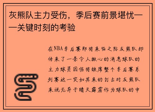 灰熊队主力受伤，季后赛前景堪忧——关键时刻的考验