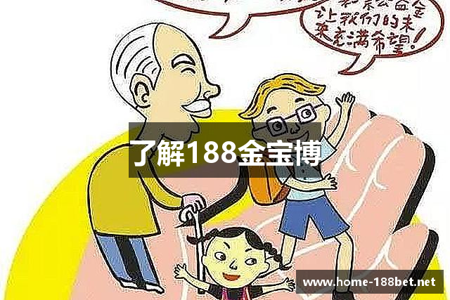 了解188金宝博